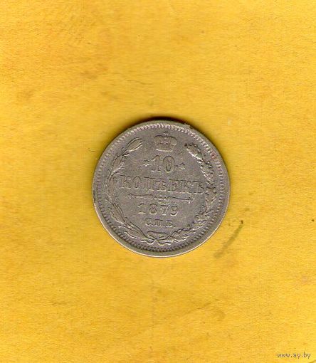 10 копеек 1879 СПБ НФ