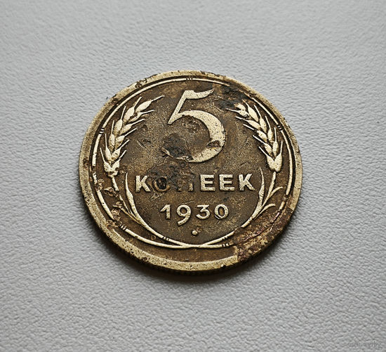 5 копеек 1930 г. СССР, Федорин-16, штемпель 1.2., лот гор-1,1