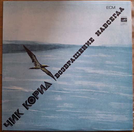 ЧИК КОРИА - ВОЗВРАЩЕНИЕ НАВСЕГДА