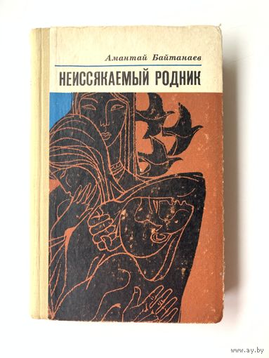 Амантай Байтанаев. Неиссякаемый родник. Рассвет. 1971 год