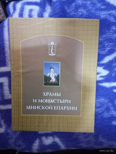 Фотоальбом Храмы и монастыри Минской епархии тир.1550 2008 г.