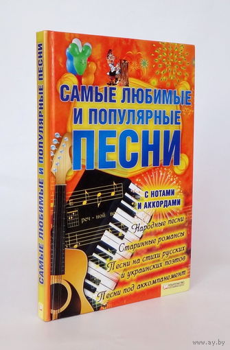 Самые любимые и популярные песни