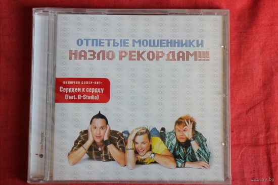 Отпетые Мошенники - Назло Рекордам!!! (2008, CD)