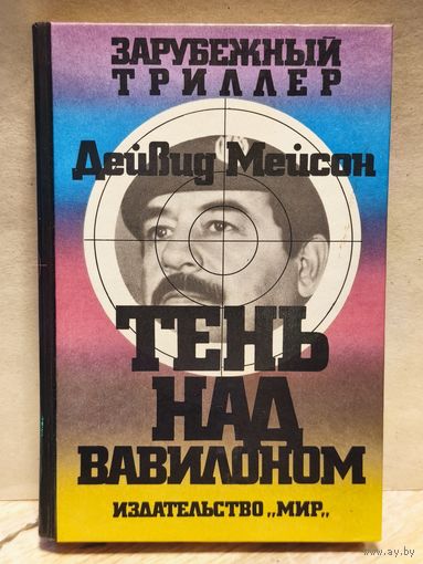 Мейсон Дейвид - Тень над Вавилоном