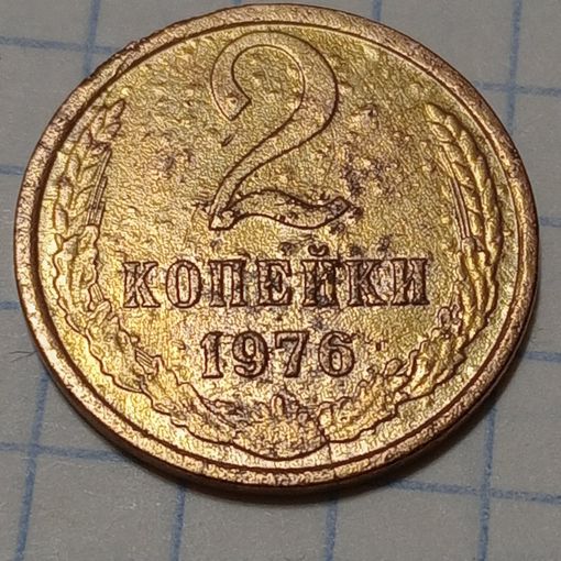 2 копейки 1976 Брак, трещина заготовки.