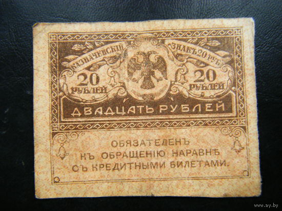 20 рублей 1917г.
