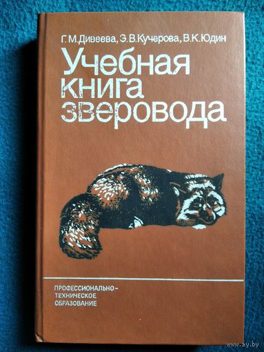 Учебная книга зверовода