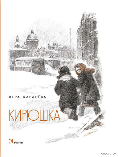 Кирюшка. Рассказы о детях блокады. Вера Карасева. Художник Абрам Резниченко ///