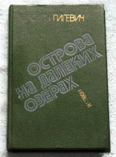 Острова на далёких озёрах