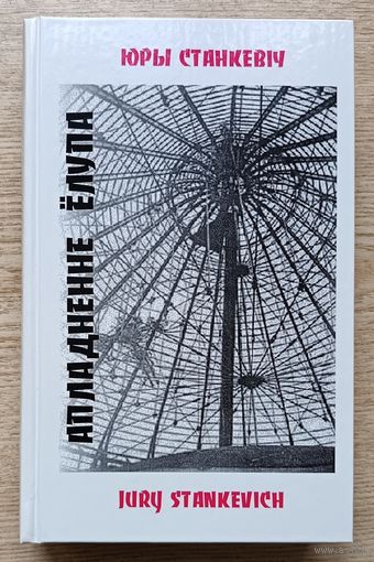 Юры Станкевіч "Апладненне ёлупа". Раманы, аповесці, апавяданні