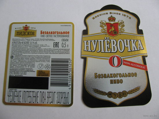 Этикетка от пива "Нулевочка" лидское пиво (типография)