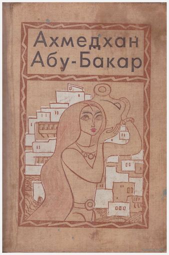 Ахмедхан Абу-Бакар Даргинские девушки