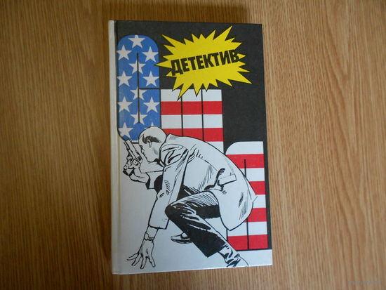 Детектив США Вып 1
