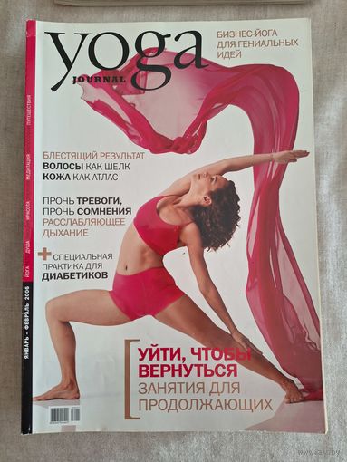 Yoga journal. Полный 2006 г, 6 номеров