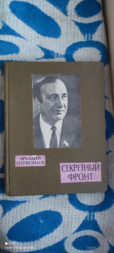Роман-газета в твердом переплете "Секретный фронт", 1974 год