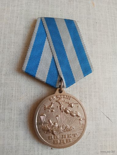 Медаль. 85 лет ВДВ.