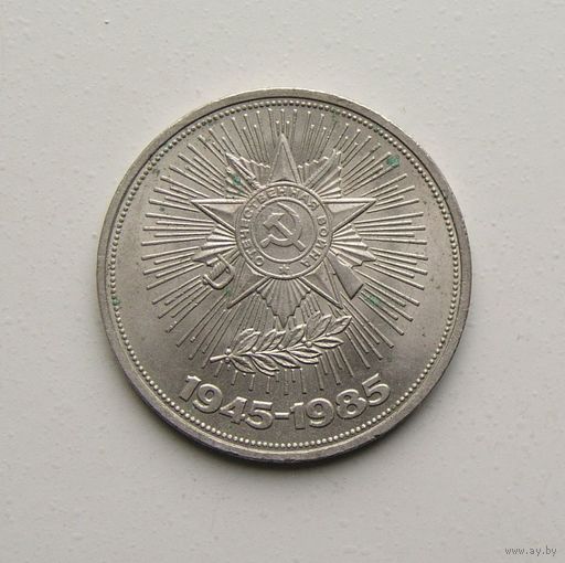1 рубль 1985 год 40 лет Победы 1945-1985