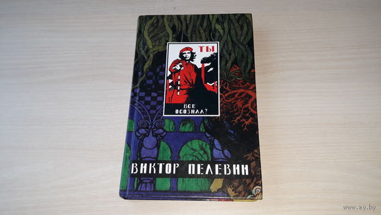 Виктор Пелевин - Омон Ра, Жизнь насекомых, Затворник и шестипалый, Принц Госплана, Чапаев и Пустота, Желтая стрела, Generation П, рассказы 1999 - собрание в трех книгах