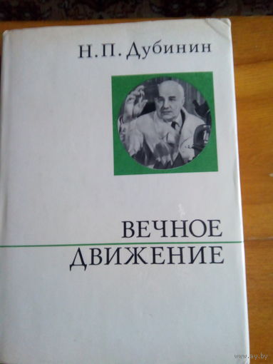 СЕРИЯ О ЖИЗНИ И О СЕБЕ ДУБИНИН ВЕЧНОЕ ДВИЖЕНИЕ