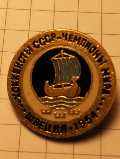 Чемпионат мира по хоккею Швеция 1954 год.