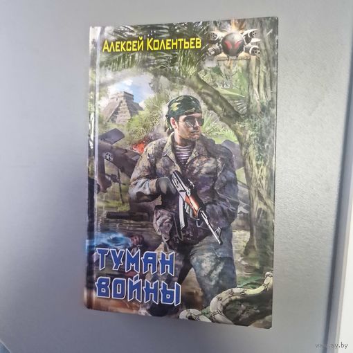 Алексей Колентьев Туман войны