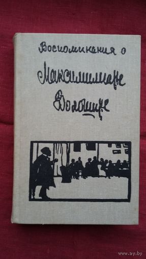 Воспоминания о Максимилиане Волошине. 720 стр. Много фото