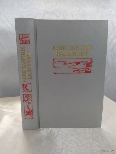 К. Бальмонт