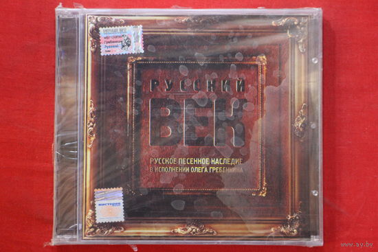 Олег Гребенкин – Русский век (2004, CD)