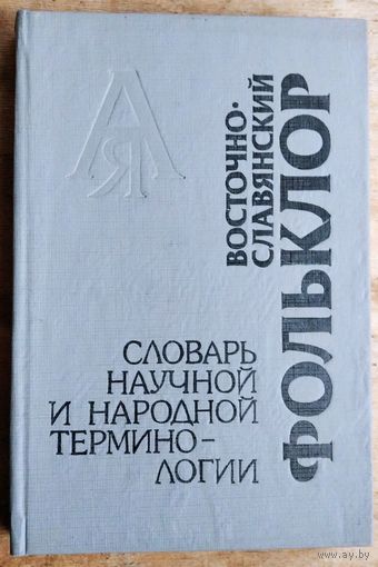 Восточно-славянский фольклор: словарь научной и народной терминологии