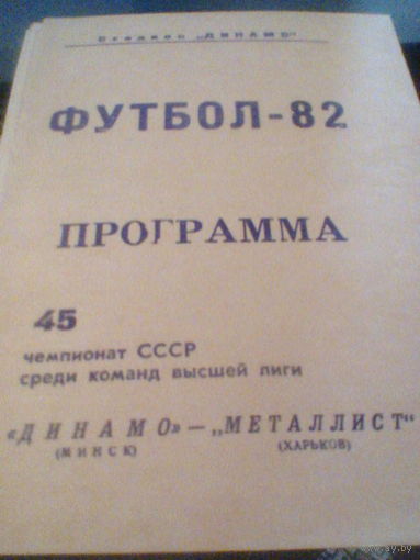02.10.1982-Динамо Минск--Металлист Харьков