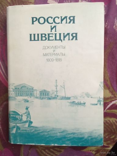 Россия и Швеция, документы и материалы 1809-1818, рбрест