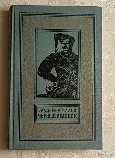 Малик Владимир. Черный всадник. 1981