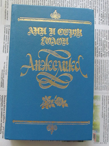 24-05 Анн и Серж Голон Анжелика Ленинград Каравелла 1991