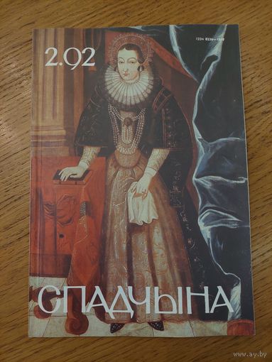 Спадчына I 2.92 I ЧАСОПІС БЕЛАРУСКАГА  ФОНДУ КУЛЬТУРЫ