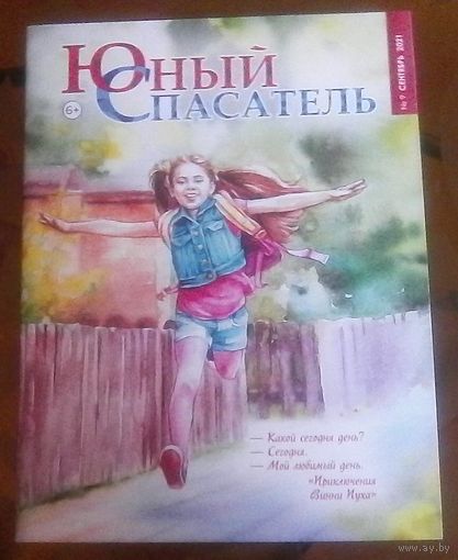 Юный спасатель 9-2021