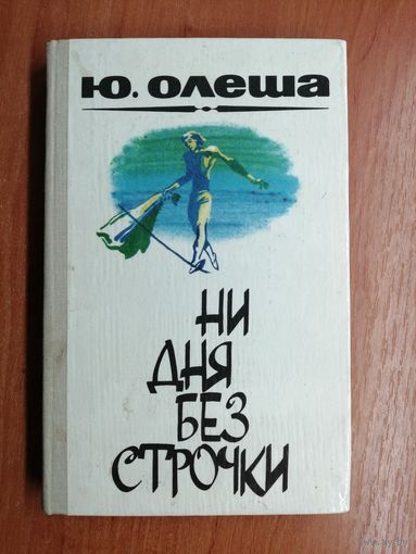 Юрий Олеша "Ни дня без строчки"