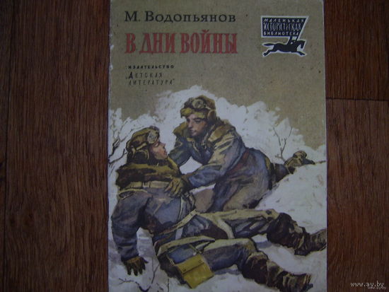 М.Водопьянов В дни войны