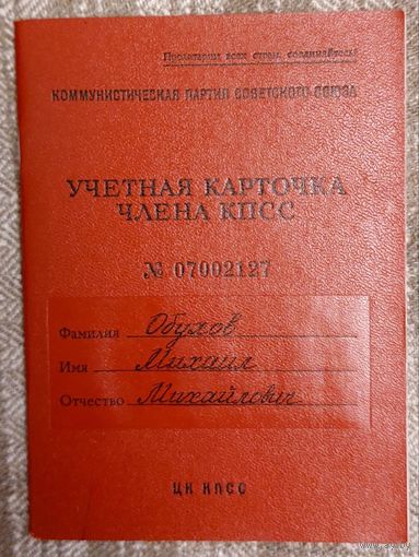 Учётная карточка члена КПСС Обухов Михаил Михайлович 1923 г. р.