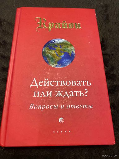 Крайон. Действовать или ждать? Вопросы и ответы | Кэрролл Ли