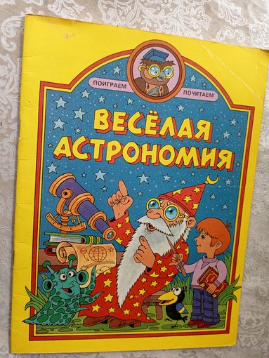 Веселая Астрономия\3