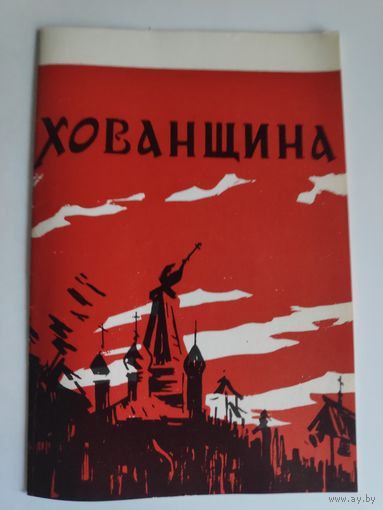 Программа М. Мусогорский. Хованщина. 1973 г.