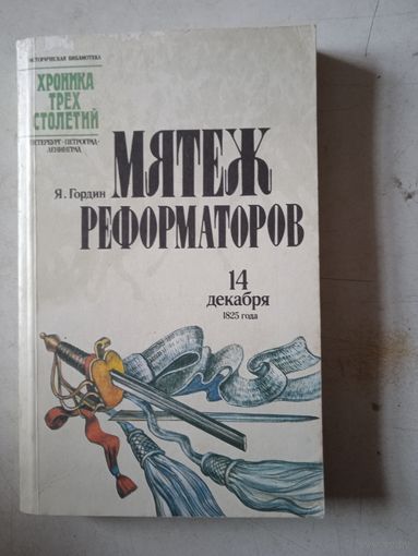 Мятеж реформаторов