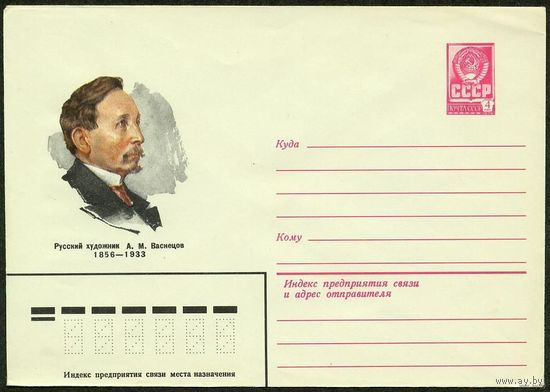 ХМК. Васнецов. Художник  СССР. 1981 г
