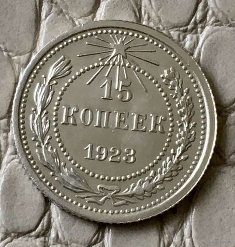 15 копеек 1923 года.