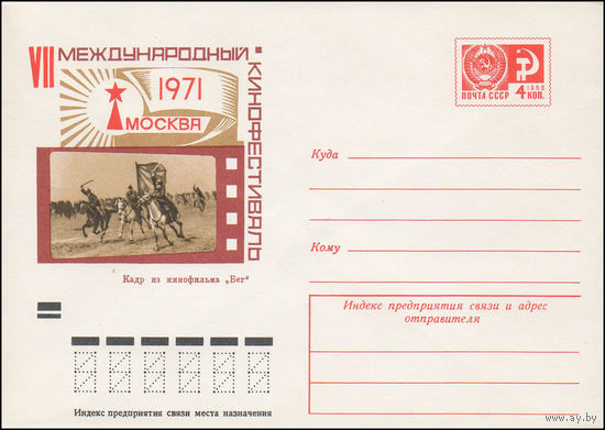 Художественный маркированный конверт СССР N 7664 (08.06.1971) VII Международный кинофестиваль 1971 Москва  Кадр из кинофильма "Бег"