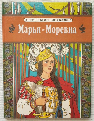 Марья Моревна | Илл. И. Максимовой | Ожившие сказки