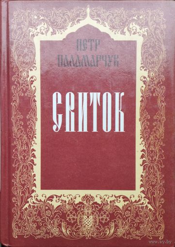 Петр Паламарчук "Свиток"