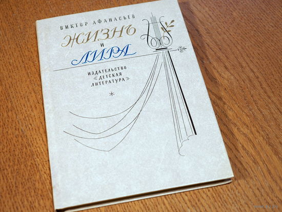 Жизнь и лира (Книга о поэте Иване Козлове). Виктор Афанасьев. Худ.П.Кузанян. 1977г, Состояние.