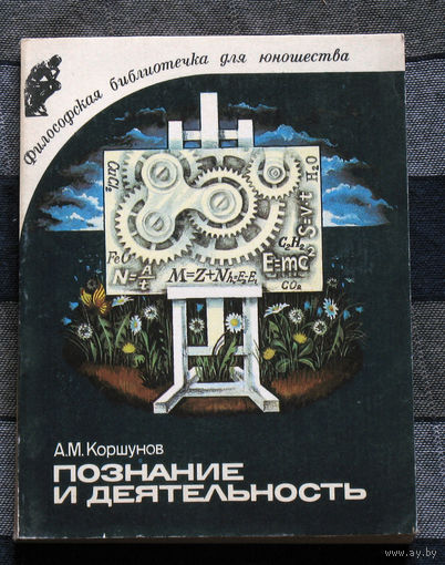 Познание и деятельность