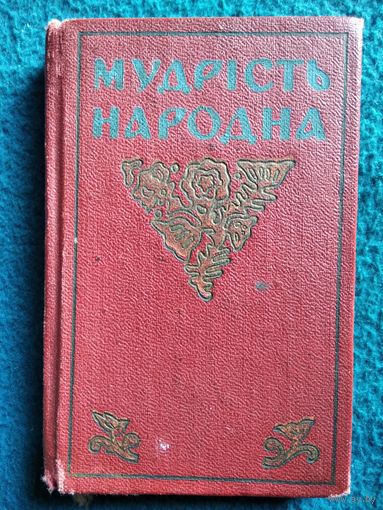 Мудрість народна // Книга на украинском языке. 1961 год